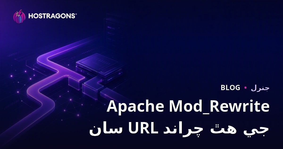 Apache Mod_Rewrite سان URL جي هٿ چراند