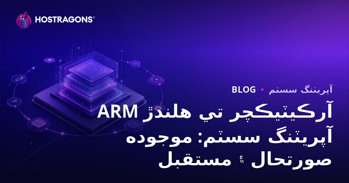ARM آرڪيٽيڪچر تي هلندڙ آپريٽنگ سسٽم: موجوده صورتحال ۽ مستقبل