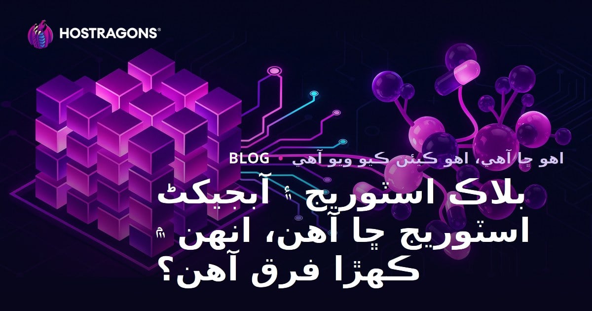 بلاڪ اسٽوريج ۽ آبجیکٹ اسٽوريج ڇا آهن، انهن ۾ ڪهڙا فرق آهن؟