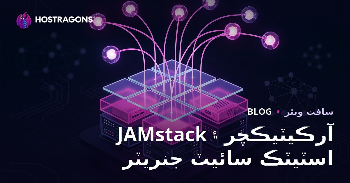 JAMstack آرڪيٽيڪچر ۽ اسٽيٽڪ سائيٽ جنريٽر