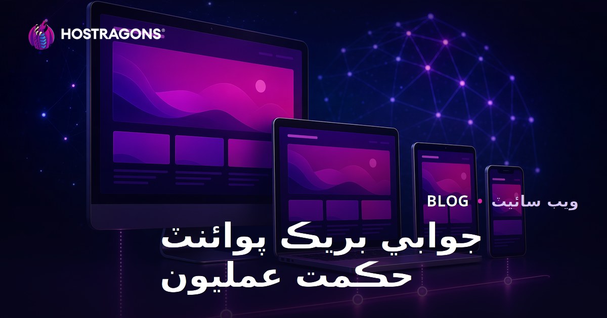 جوابي بريڪ پوائنٽ حڪمت عمليون