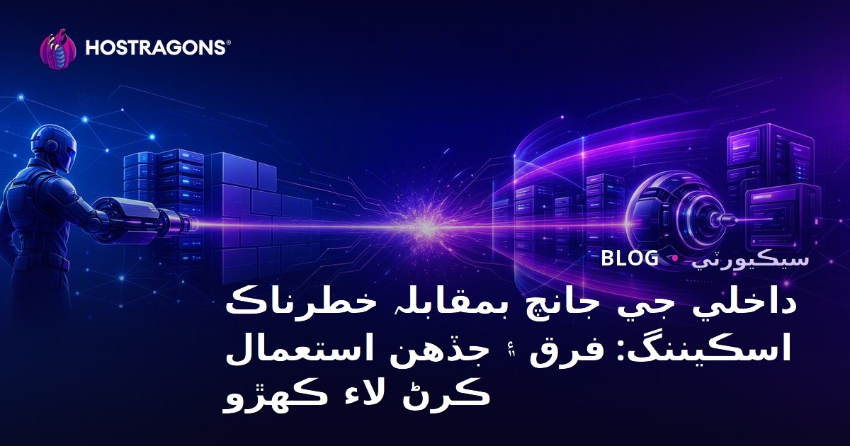 داخلي جي جانچ بمقابلہ خطرناڪ اسڪيننگ: فرق ۽ جڏهن استعمال ڪرڻ لاء ڪهڙو