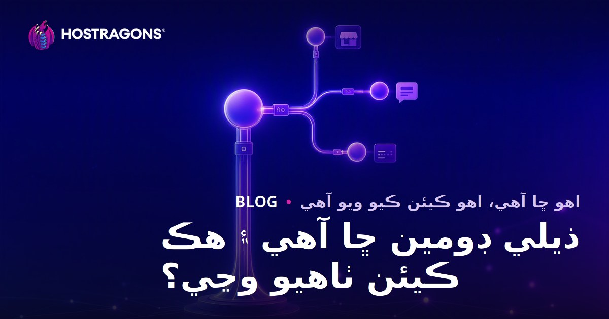 ذيلي ڊومين ڇا آهي ۽ هڪ ڪيئن ٺاهيو وڃي؟