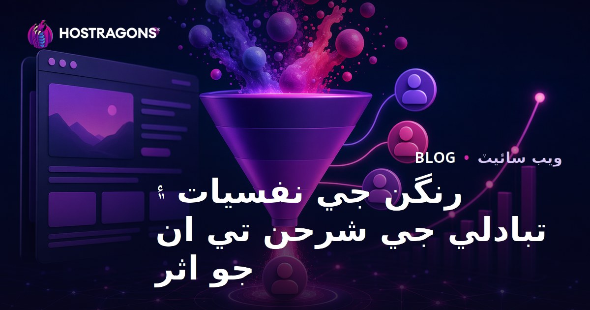 رنگن جي نفسيات ۽ تبادلي جي شرحن تي ان جو اثر