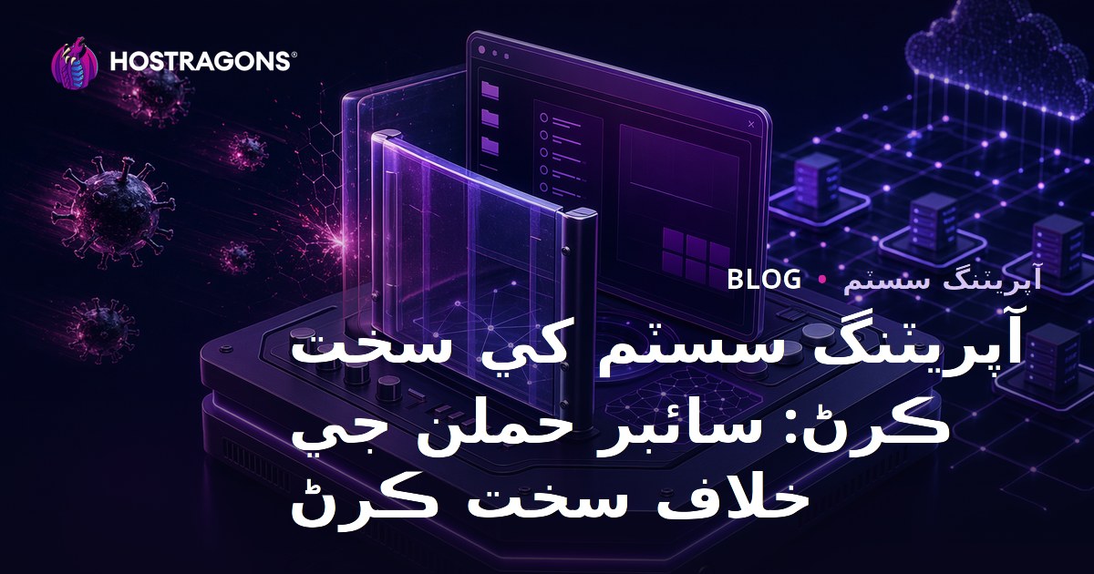 آپريٽنگ سسٽم کي سخت ڪرڻ: سائبر حملن جي خلاف سخت ڪرڻ