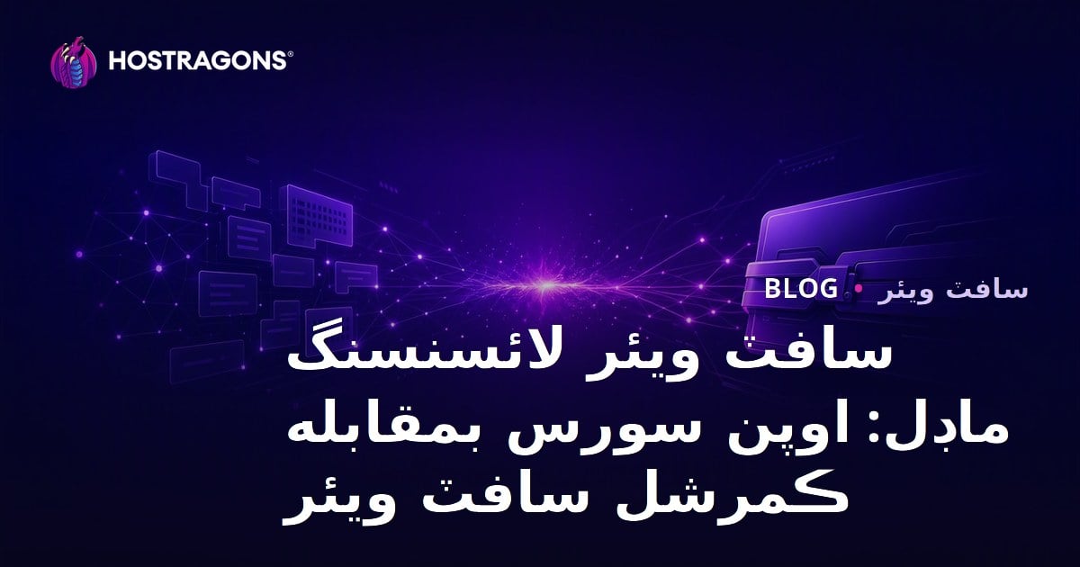 سافٽ ويئر لائسنسنگ ماڊل: اوپن سورس بمقابله ڪمرشل سافٽ ويئر