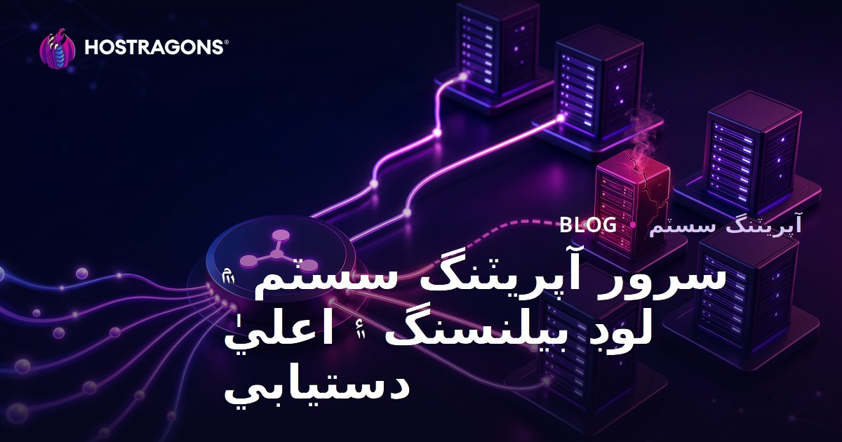 سرور آپريٽنگ سسٽم ۾ لوڊ بيلنسنگ ۽ اعليٰ دستيابي