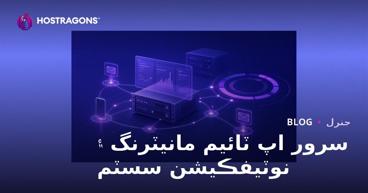 سرور اپ ٽائيم مانيٽرنگ ۽ نوٽيفڪيشن سسٽم