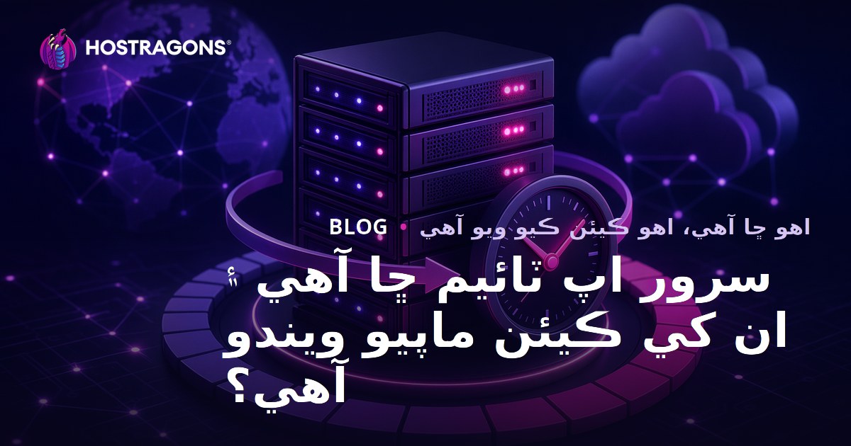 سرور اپ ٽائيم ڇا آهي ۽ ان کي ڪيئن ماپيو ويندو آهي؟