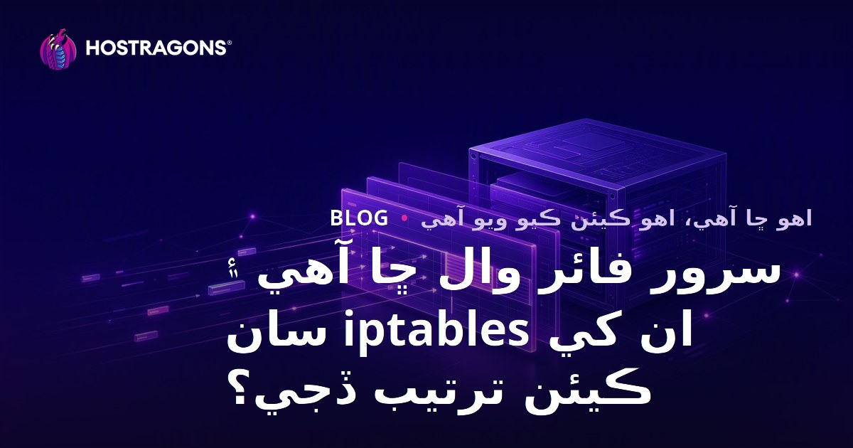 سرور فائر وال ڇا آهي ۽ ان کي iptables سان ڪيئن ترتيب ڏجي؟