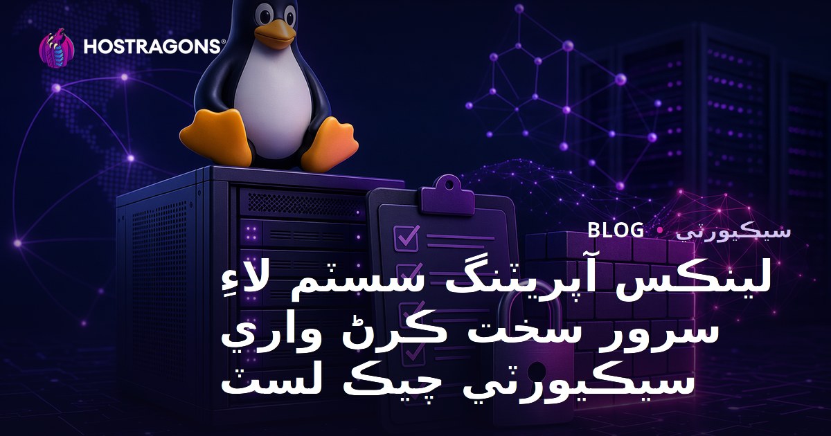 لينڪس آپريٽنگ سسٽم لاءِ سرور سخت ڪرڻ واري سيڪيورٽي چيڪ لسٽ