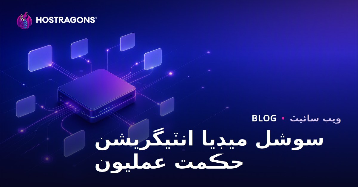 سوشل ميڊيا انٽيگريشن حڪمت عمليون