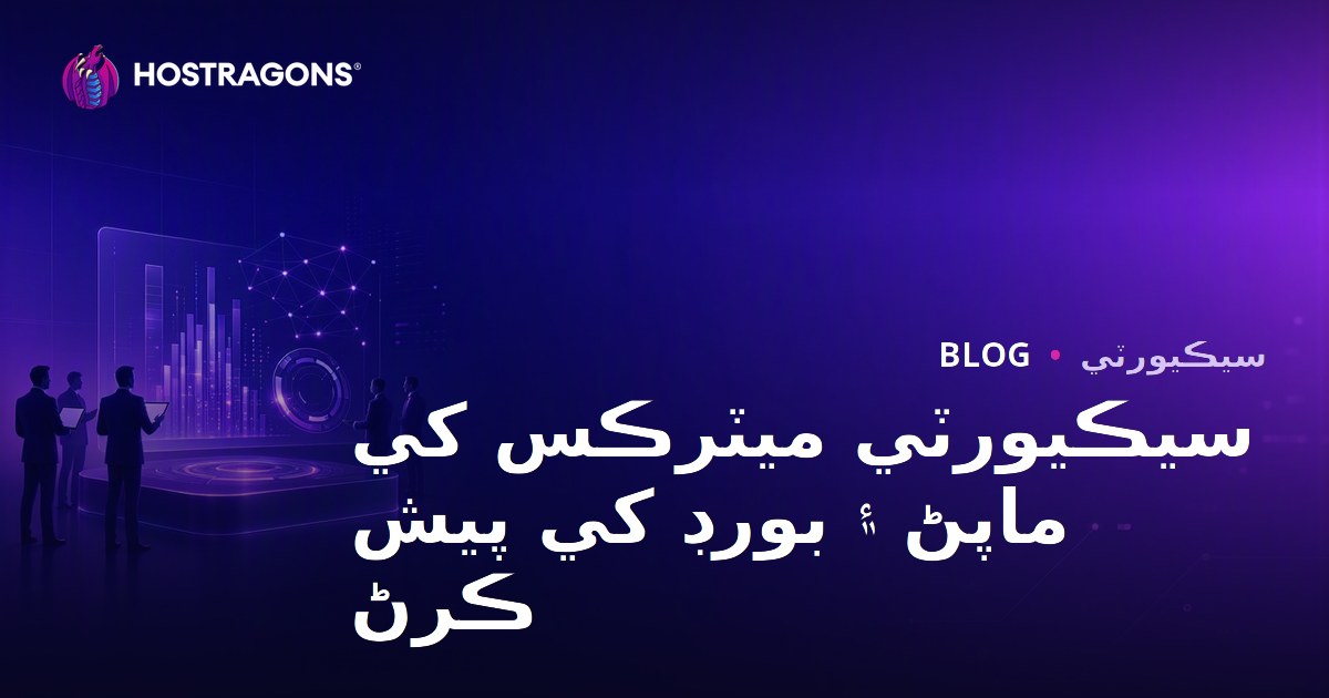 سيڪيورٽي ميٽرڪس کي ماپڻ ۽ بورڊ کي پيش ڪرڻ