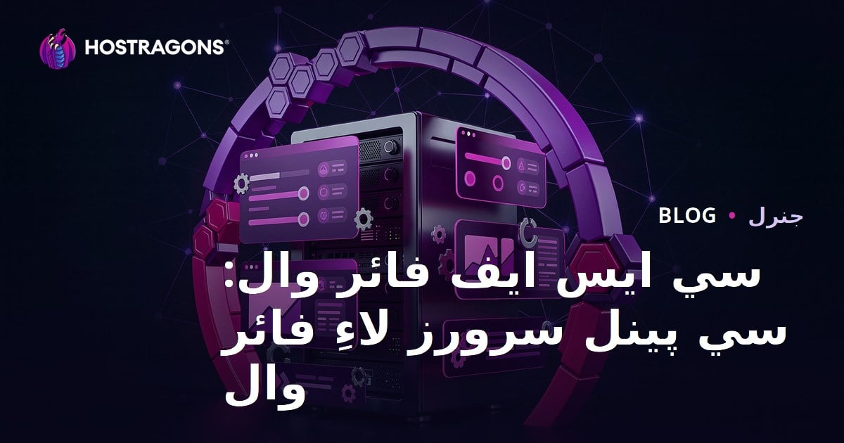 CSF Firewall: cPanel سرورز لاءِ فائر وال