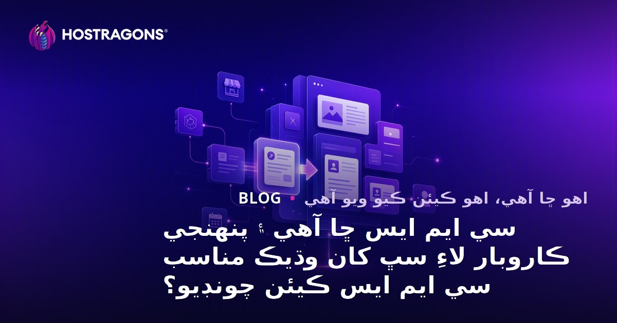 سي ايم ايس ڇا آهي ۽ پنهنجي ڪاروبار لاءِ سڀ کان وڌيڪ مناسب سي ايم ايس ڪيئن چونڊيو؟
