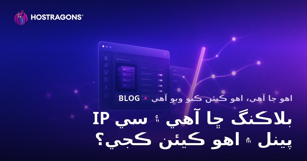 IP بلاڪنگ ڇا آهي ۽ سي پينل ۾ اهو ڪيئن ڪجي؟