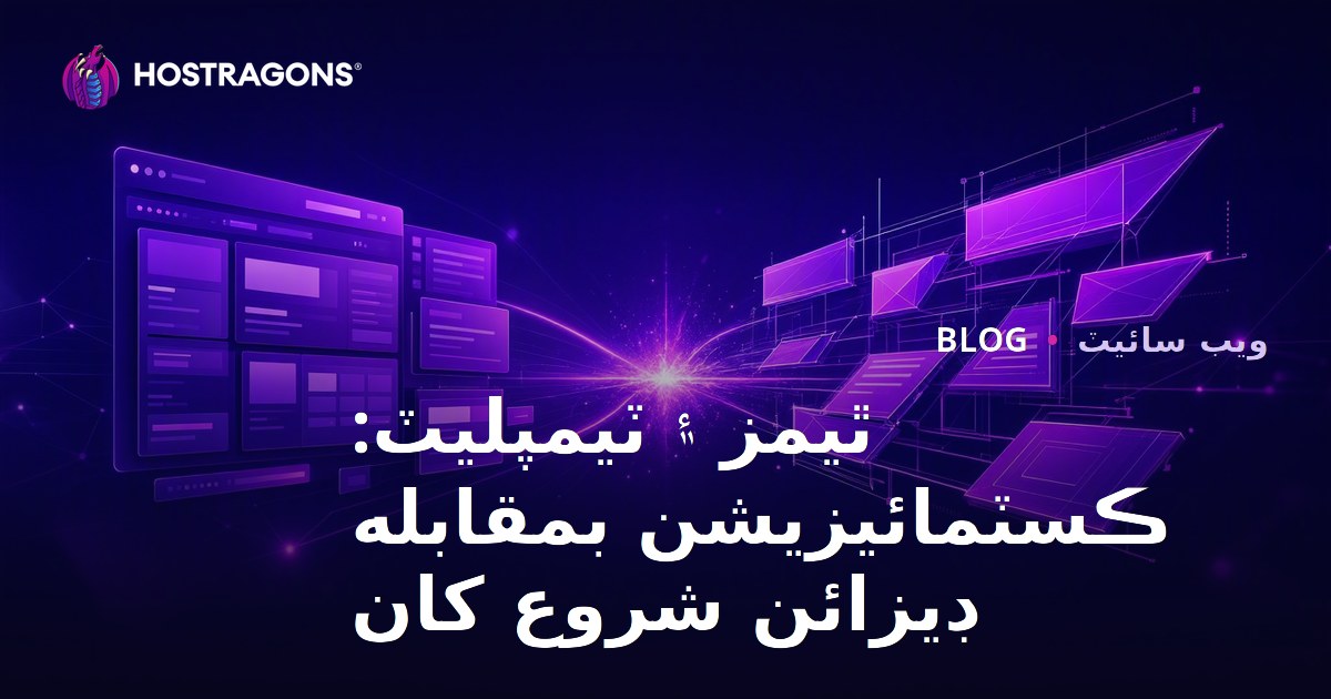 ٿيمز ۽ ٽيمپليٽ: ڪسٽمائيزيشن بمقابله ڊيزائن شروع کان