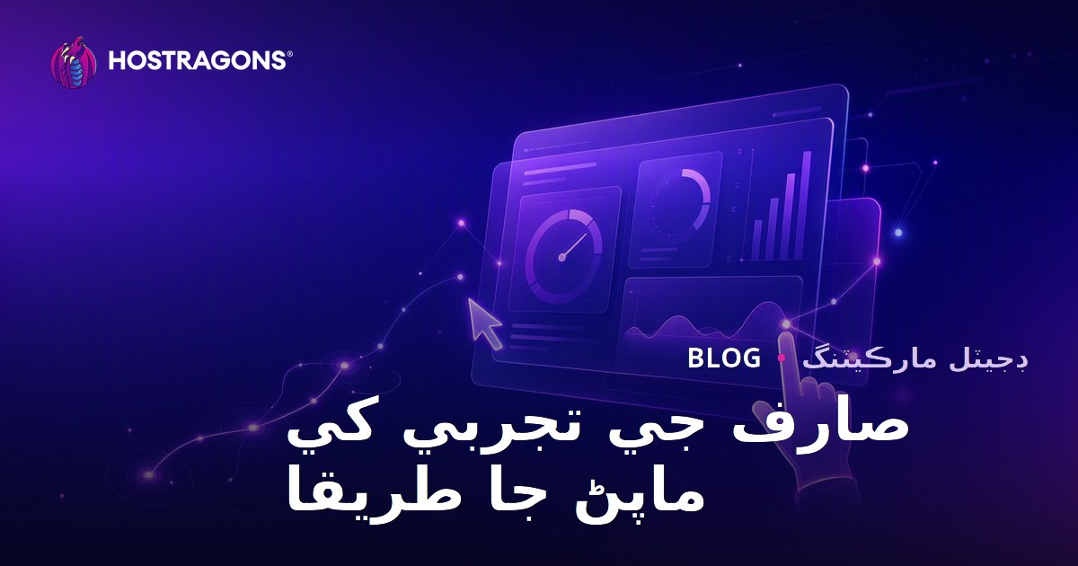 صارف جي تجربي کي ماپڻ جا طريقا