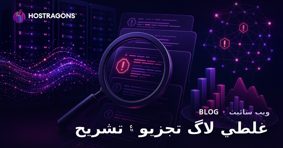 غلطي لاگ تجزيو ۽ تشريح