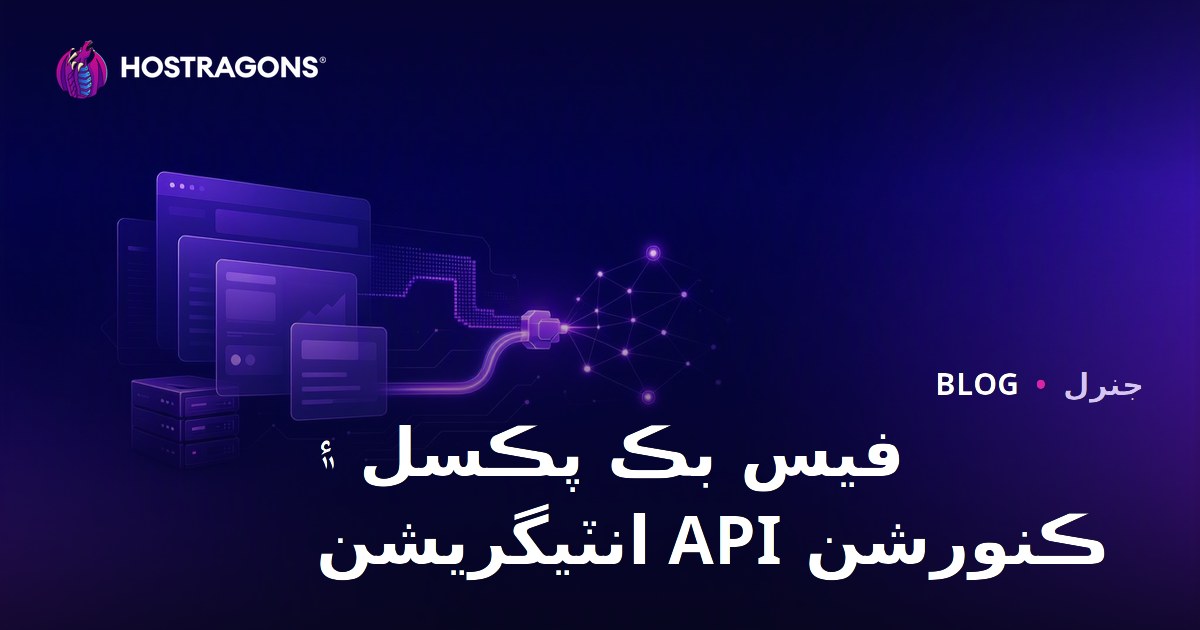 فيس بڪ پڪسل ۽ ڪنورشن API انٽيگريشن