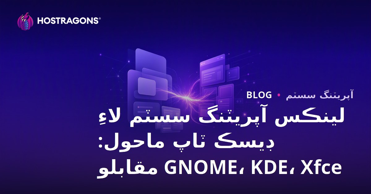 لينڪس آپريٽنگ سسٽم لاءِ ڊيسڪ ٽاپ ماحول: GNOME، KDE، Xfce مقابلو