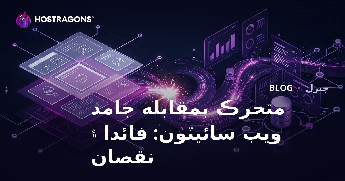 متحرڪ بمقابله جامد ويب سائيٽون: فائدا ۽ نقصان