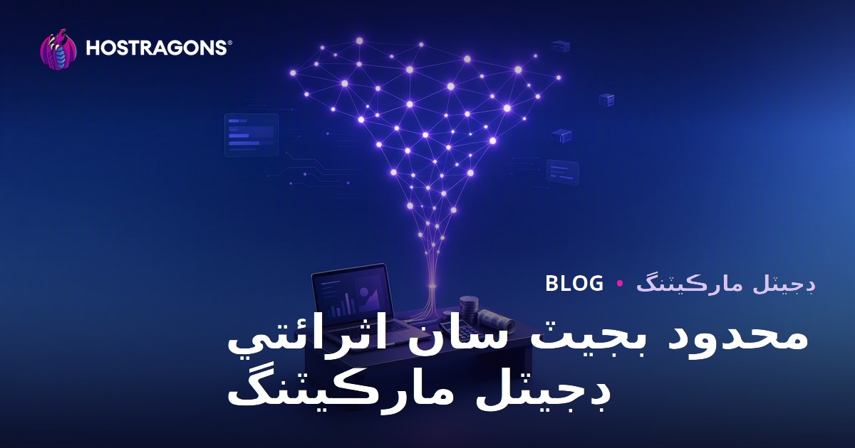 محدود بجيٽ سان اثرائتي ڊجيٽل مارڪيٽنگ