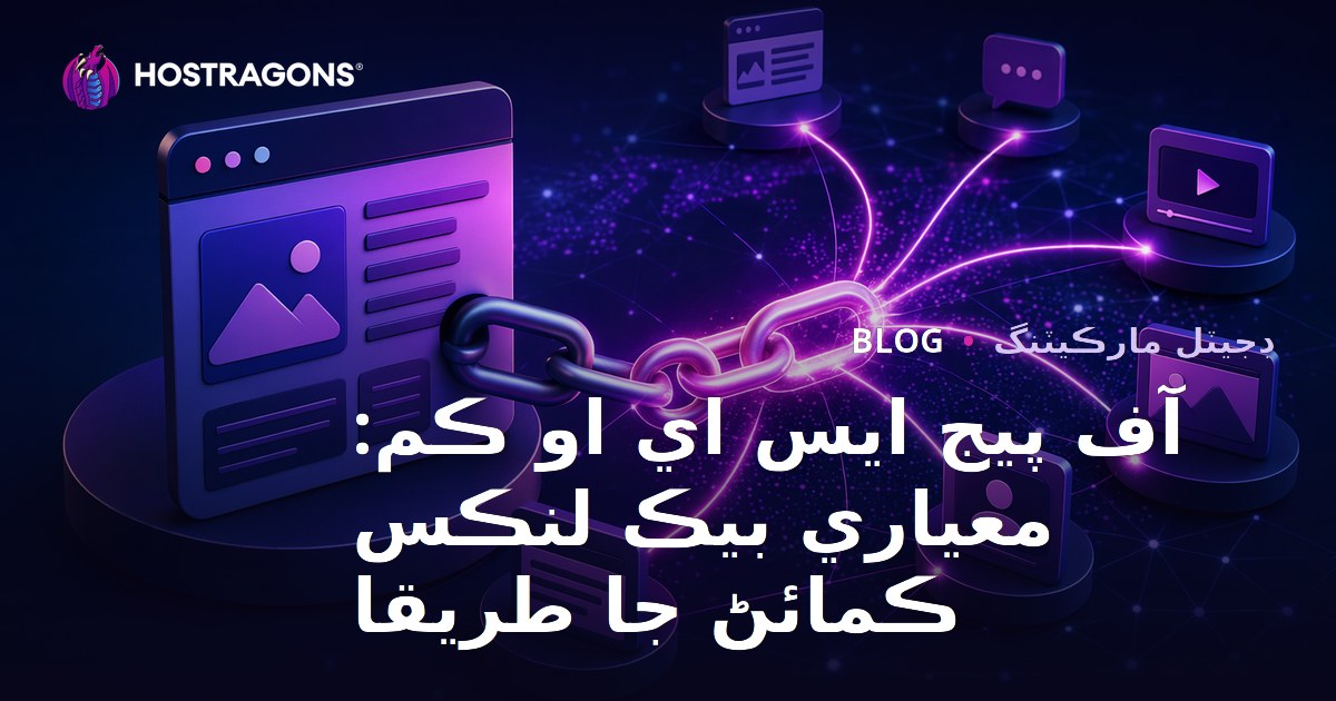 آف پيج ايس اي او ڪم: معياري بيڪ لنڪس ڪمائڻ جا طريقا