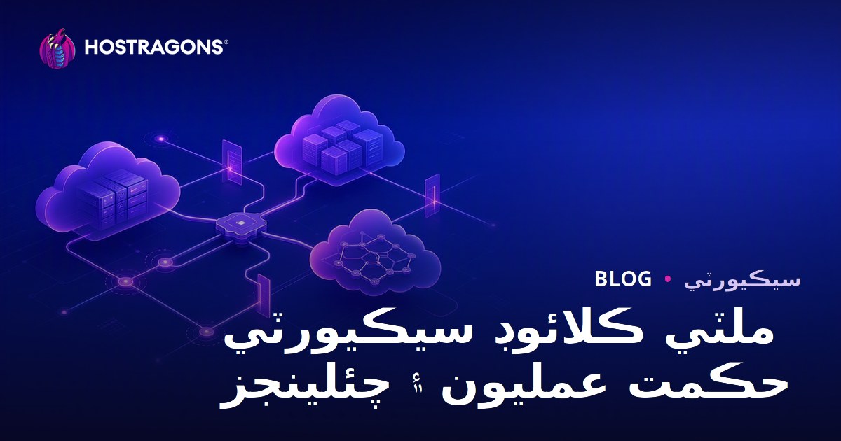 ملٽي ڪلائوڊ سيڪيورٽي حڪمت عمليون ۽ چئلينجز