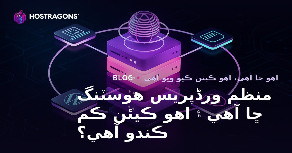 منظم ورڈپریس هوسٽنگ ڇا آهي ۽ اهو ڪيئن ڪم ڪندو آهي؟