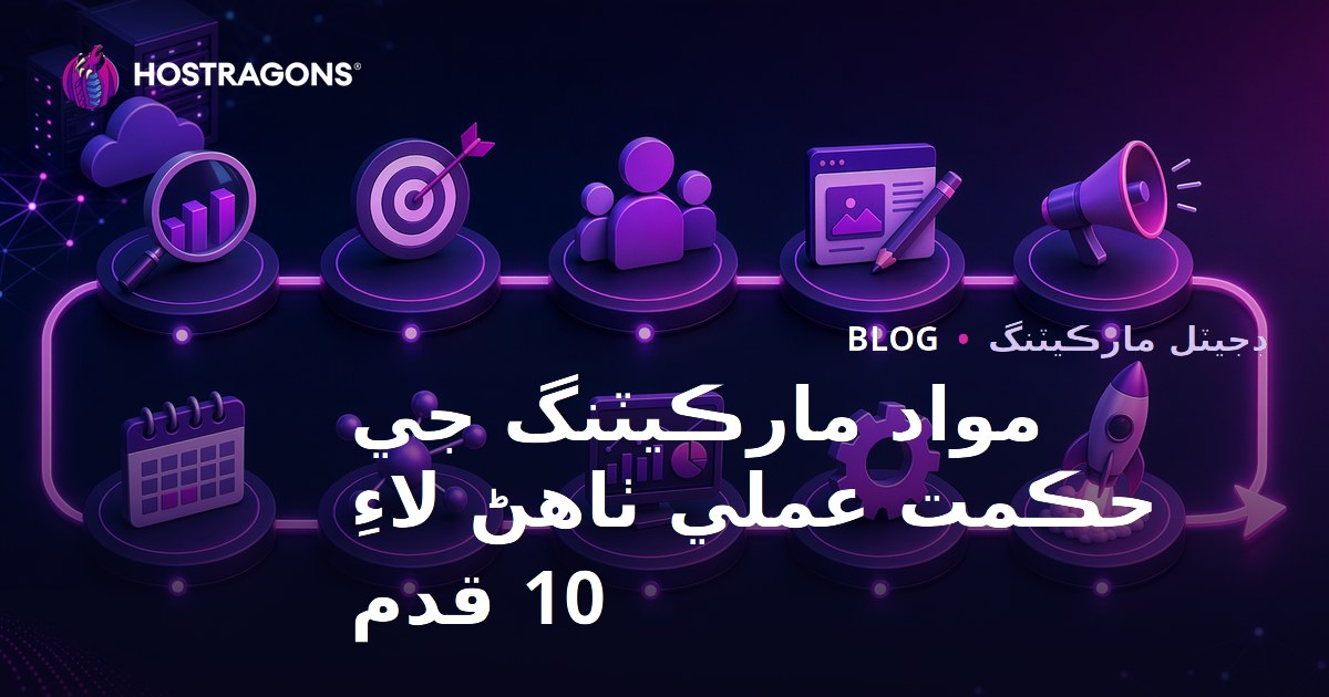 مواد مارڪيٽنگ جي حڪمت عملي ٺاهڻ لاءِ 10 قدم