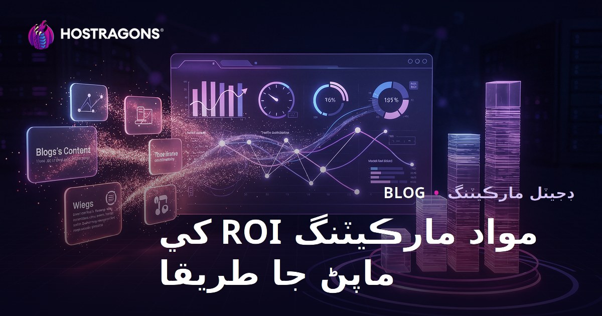 مواد مارڪيٽنگ ROI کي ماپڻ جا طريقا