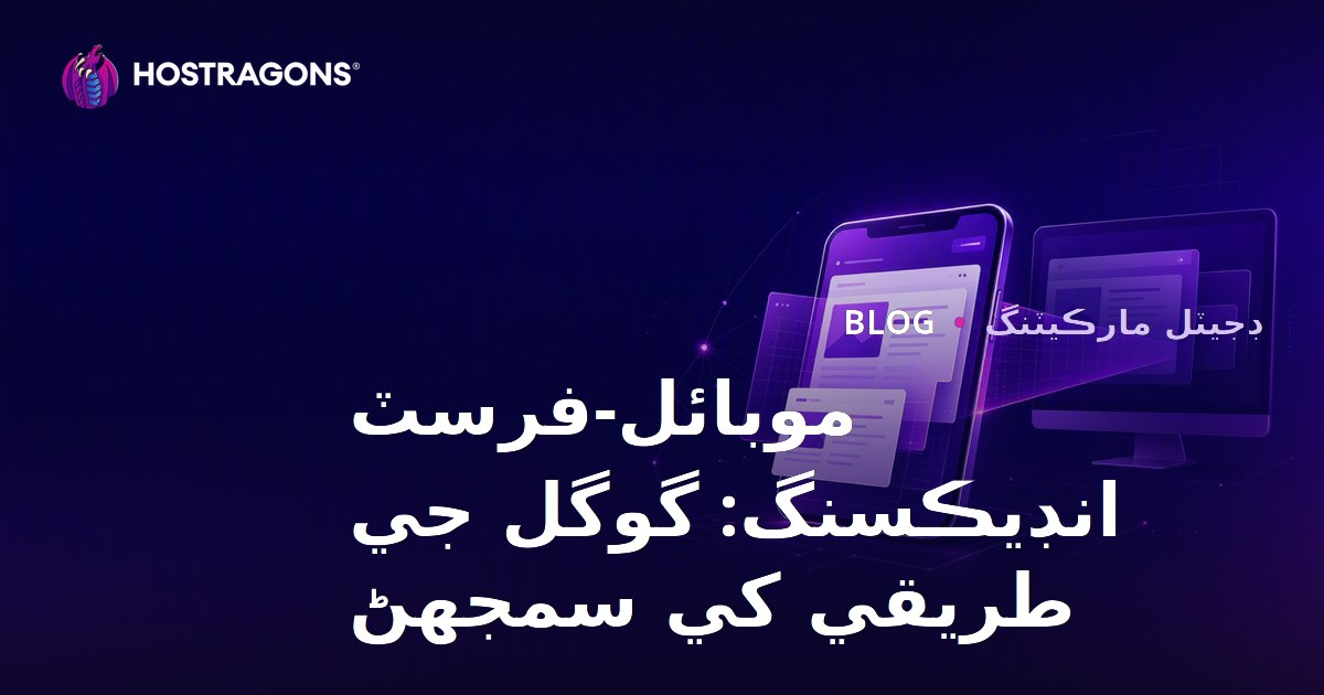 موبائل-فرسٽ انڊيڪسنگ: گوگل جي طريقي کي سمجهڻ