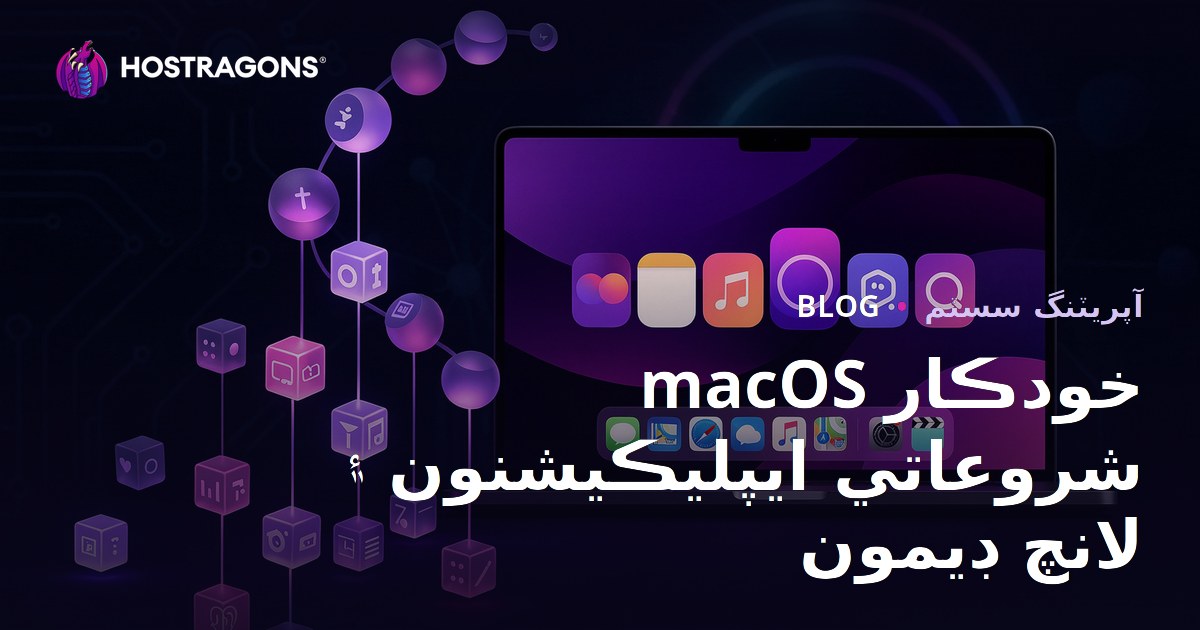 macOS خودڪار شروعاتي ايپليڪيشنون ۽ لانچ ڊيمون