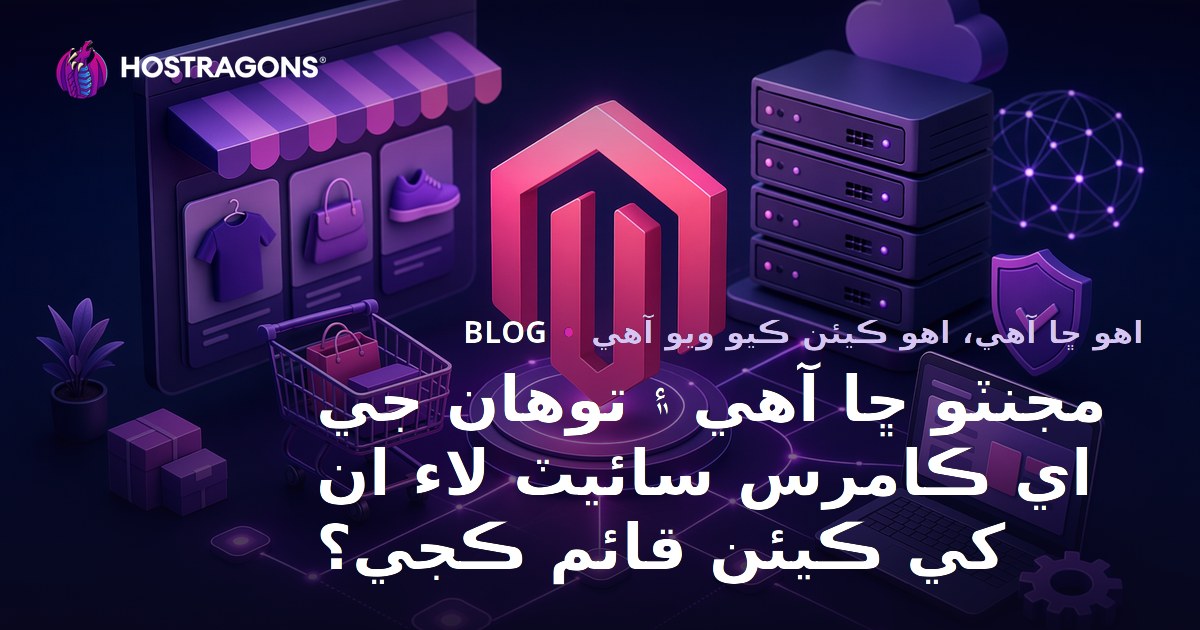 مجنٽو ڇا آهي ۽ توهان جي اي ڪامرس سائيٽ لاء ان کي ڪيئن قائم ڪجي؟