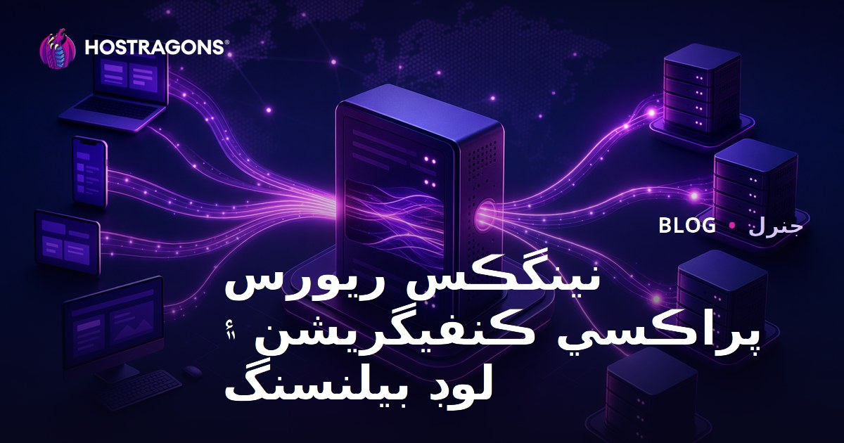 نينگڪس ريورس پراڪسي ڪنفيگريشن ۽ لوڊ بيلنسنگ