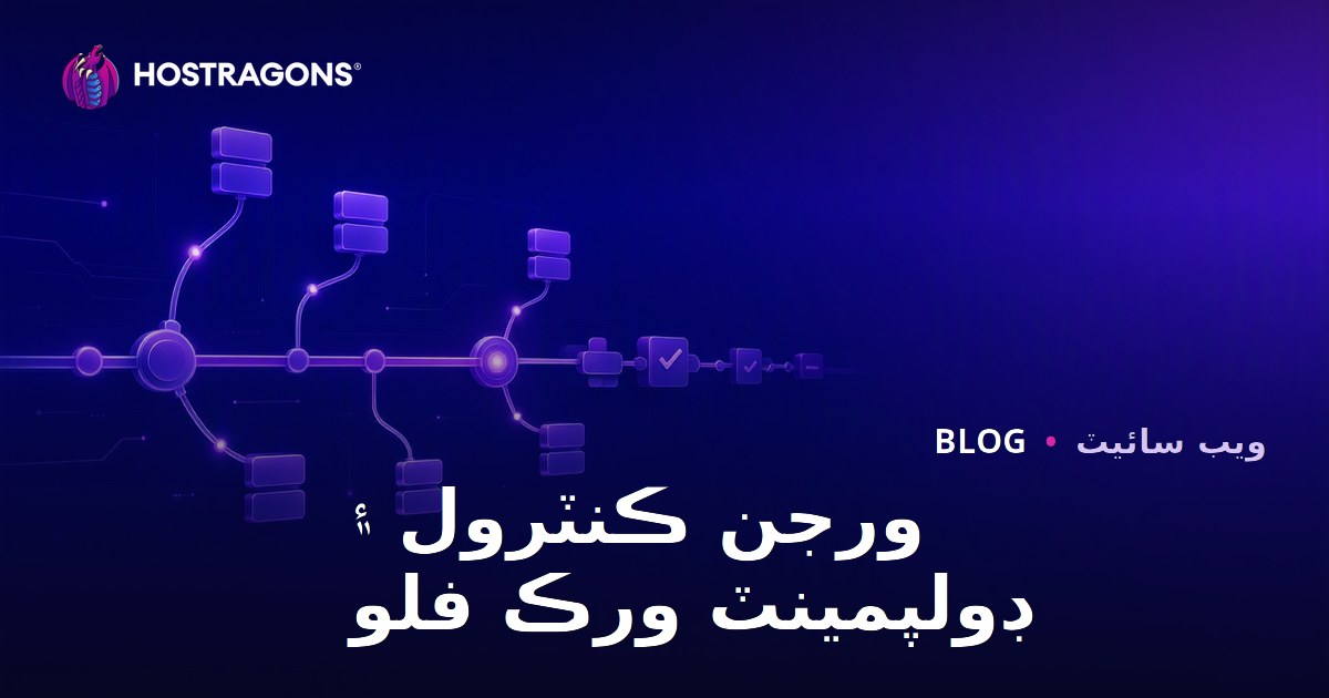 ورجن ڪنٽرول ۽ ڊولپمينٽ ورڪ فلو