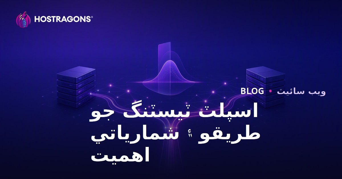 اسپلٽ ٽيسٽنگ جو طريقو ۽ شمارياتي اهميت