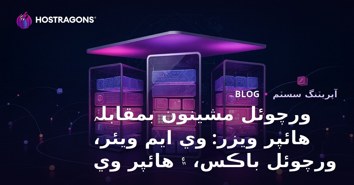 ورچوئل مشينون بمقابلہ هائپر ويزر: وي ايم ويئر، ورچوئل باڪس، ۽ هائپر وي