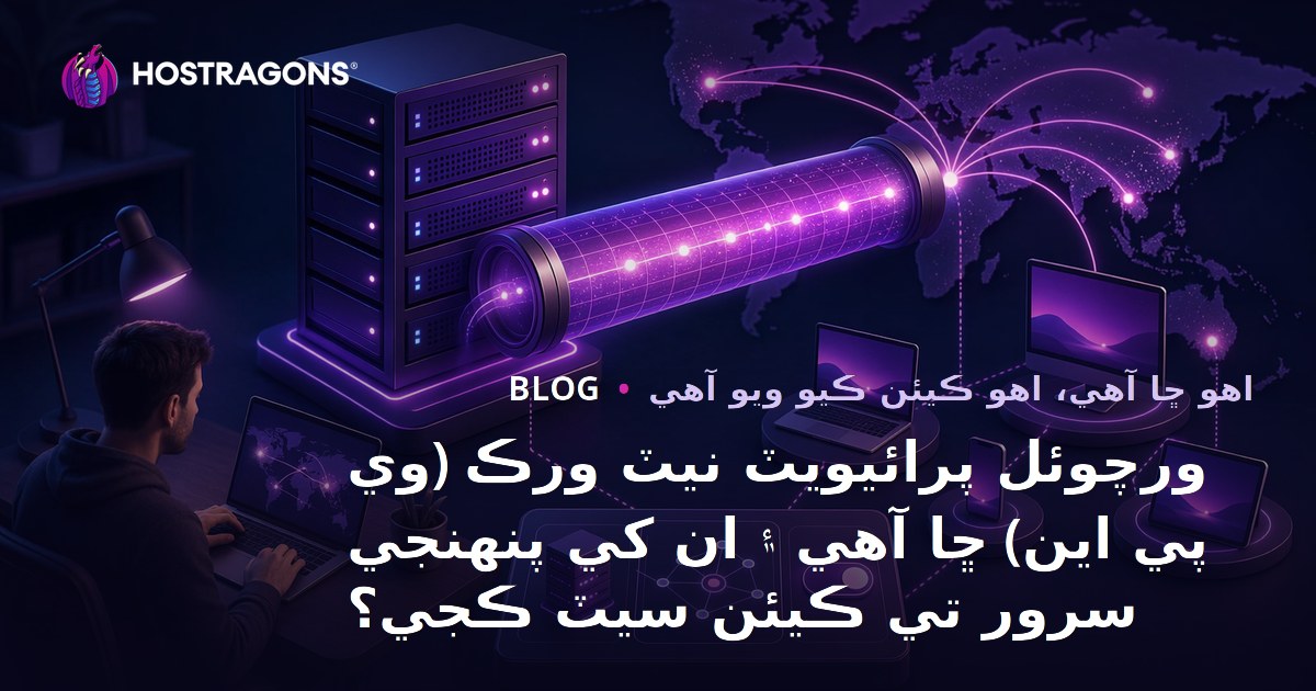 ورچوئل پرائيويٽ نيٽ ورڪ (وي پي اين) ڇا آهي ۽ ان کي پنهنجي سرور تي ڪيئن سيٽ ڪجي؟