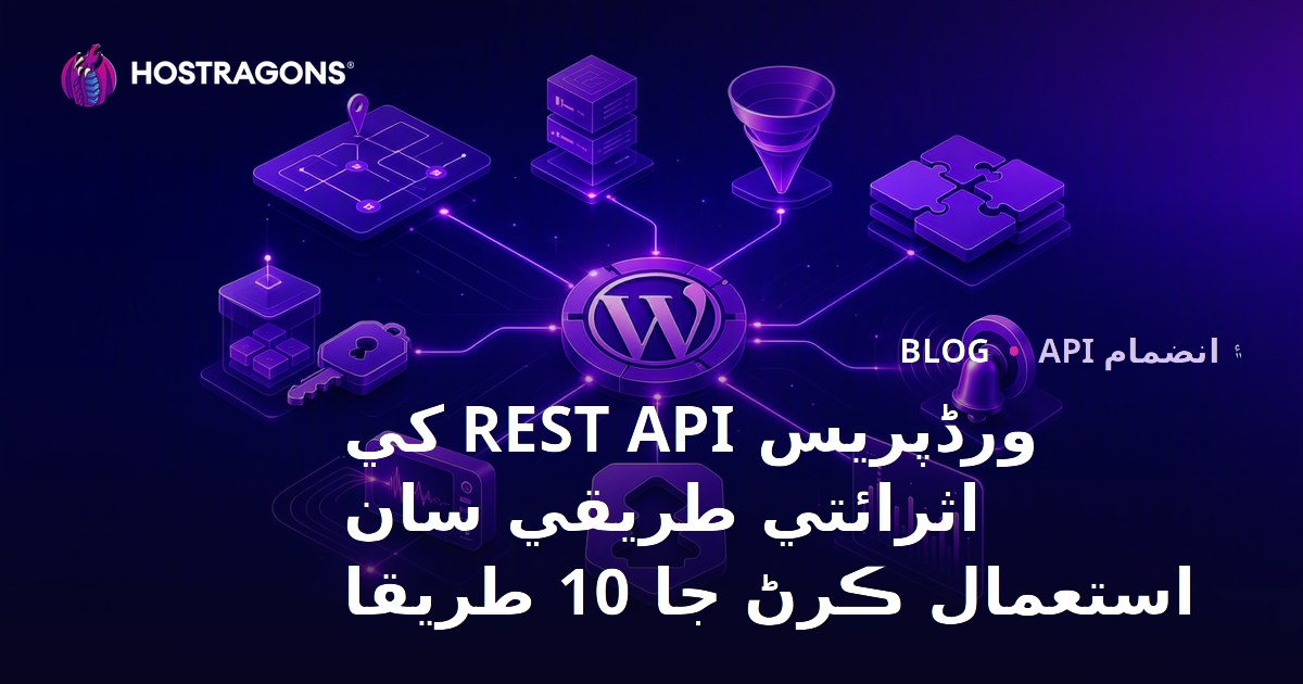 ورڈپریس REST API کي اثرائتي طريقي سان استعمال ڪرڻ جا 10 طريقا