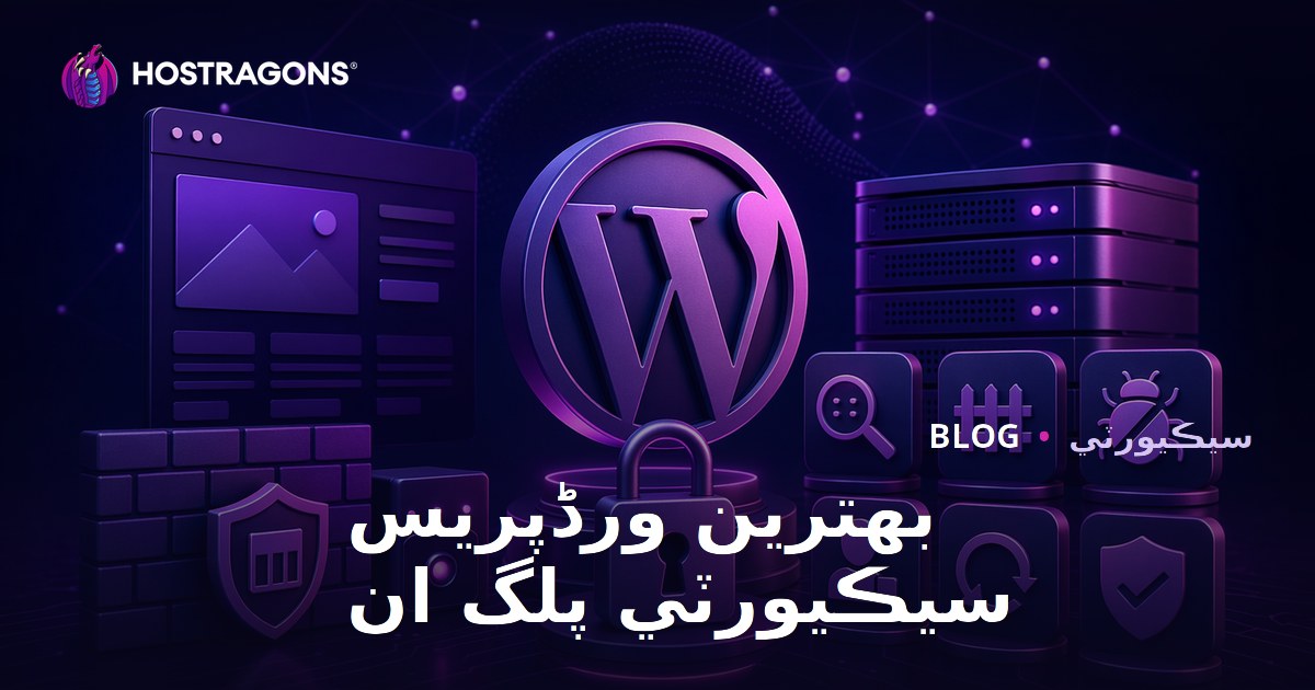 بهترين ورڈپریس سيڪيورٽي پلگ ان
