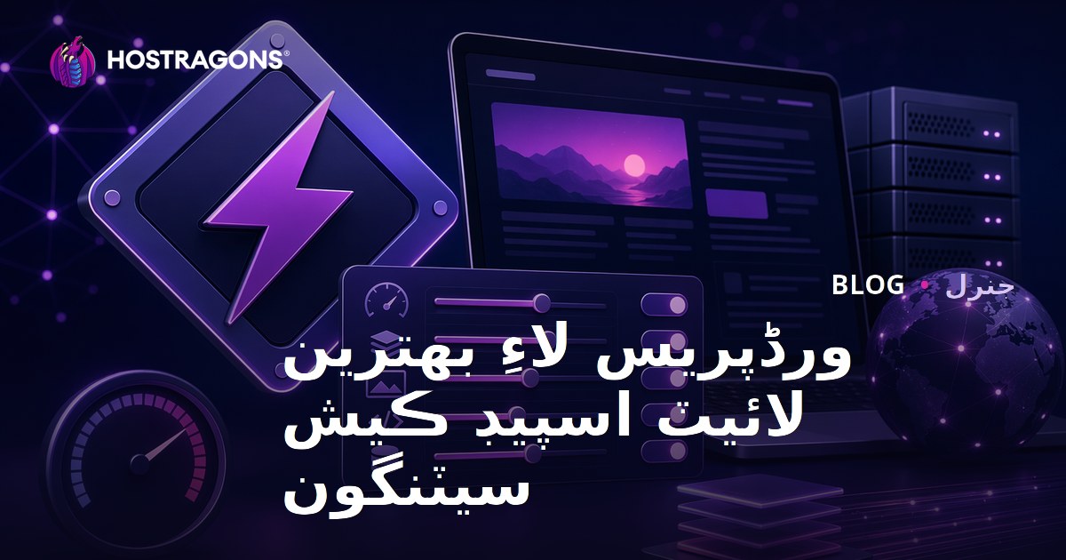 ورڈپریس لاءِ بهترين لائيٽ اسپيڊ ڪيش سيٽنگون