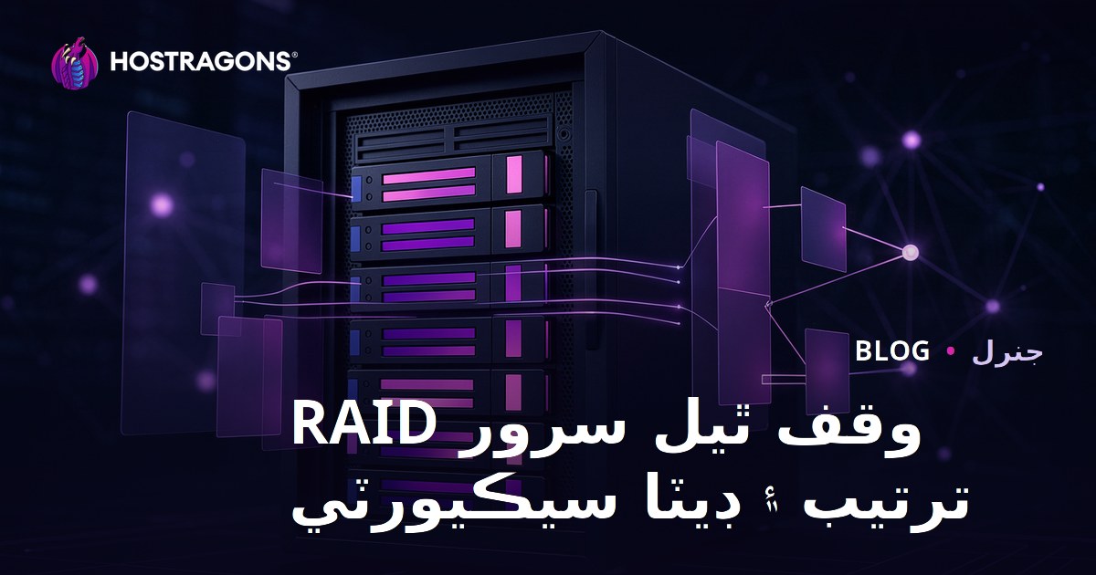 وقف ٿيل سرور RAID ترتيب ۽ ڊيٽا سيڪيورٽي