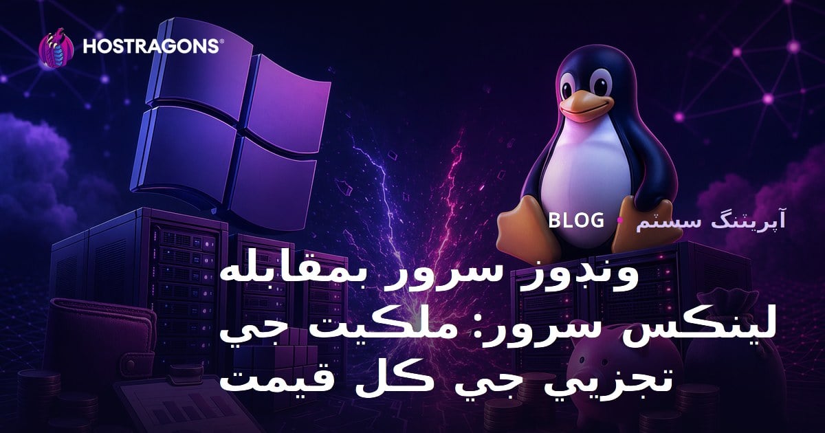 ونڊوز سرور بمقابله لينڪس سرور: ملڪيت جي تجزيي جي ڪل قيمت