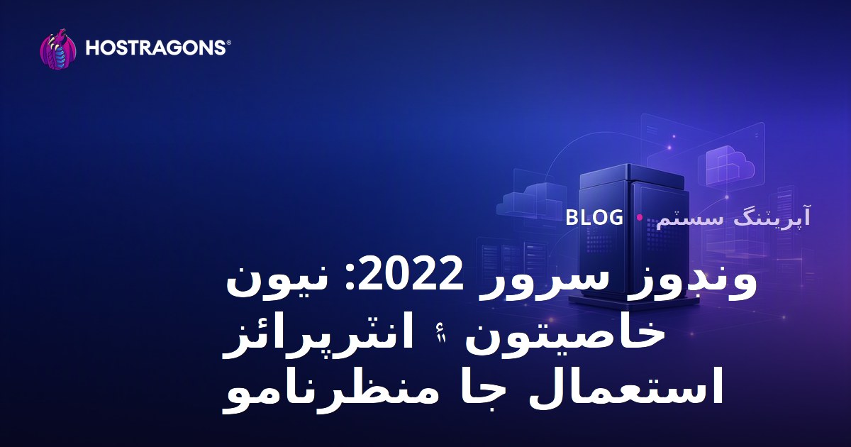 ونڊوز سرور 2022: نيون خاصيتون ۽ انٽرپرائز استعمال جا منظرنامو