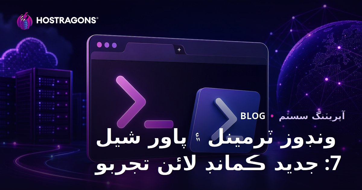 ونڊوز ٽرمينل ۽ پاور شيل 7: جديد ڪمانڊ لائن تجربو