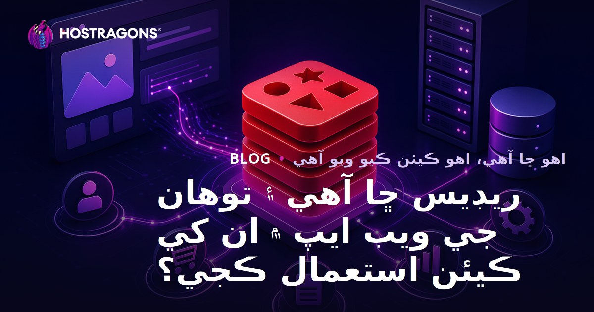 ريڊيس ڇا آهي ۽ توهان جي ويب ايپ ۾ ان کي ڪيئن استعمال ڪجي؟