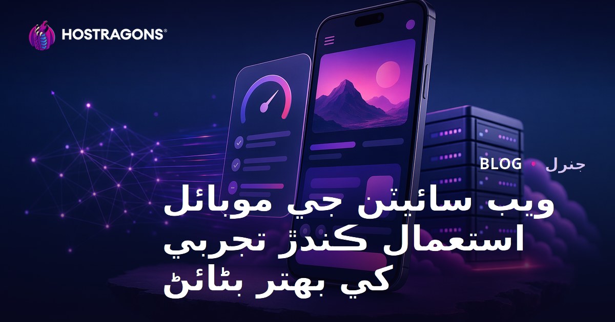 ويب سائيٽن جي موبائل استعمال ڪندڙ تجربي کي بهتر بڻائڻ