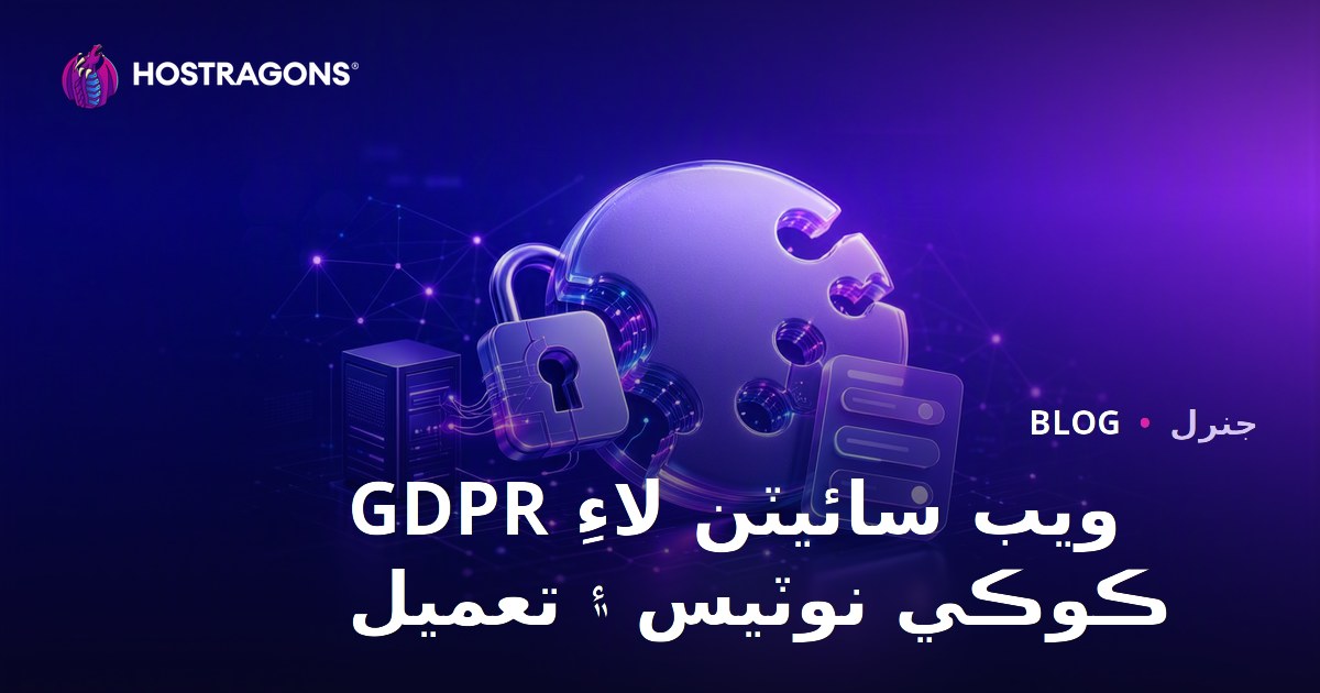 ويب سائيٽن لاءِ GDPR ڪوڪي نوٽيس ۽ تعميل